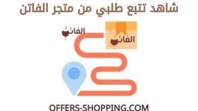 تتبع طلبي من متجر الفاتن