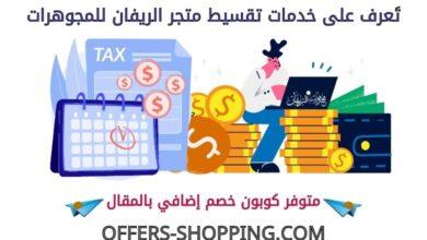 تقسيط الريفان للمجوهرات