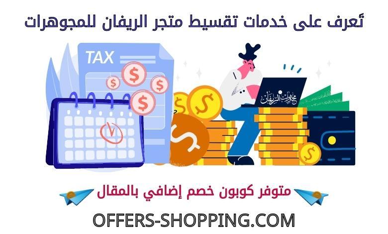 تقسيط الريفان للمجوهرات