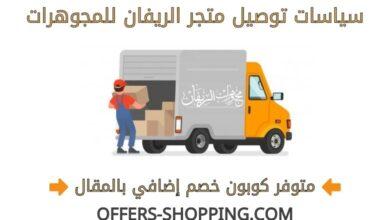 توصيل الريفان للمجوهرات
