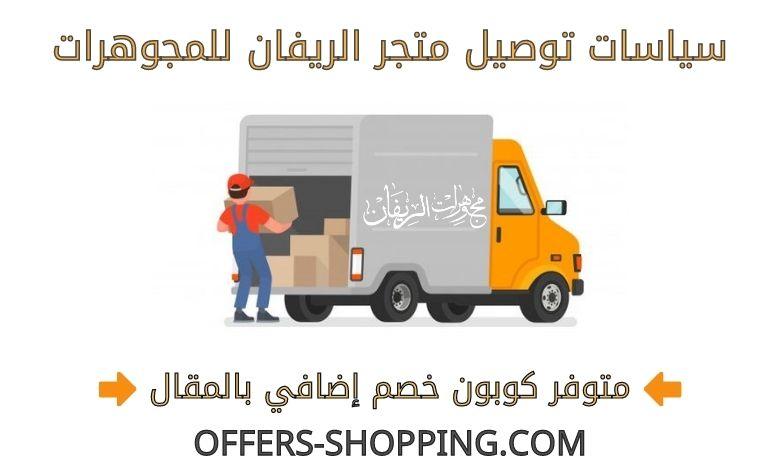 توصيل الريفان للمجوهرات