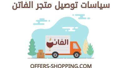 توصيل متجر الفاتن