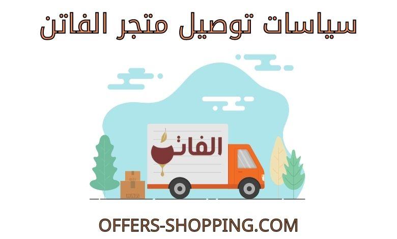 توصيل متجر الفاتن