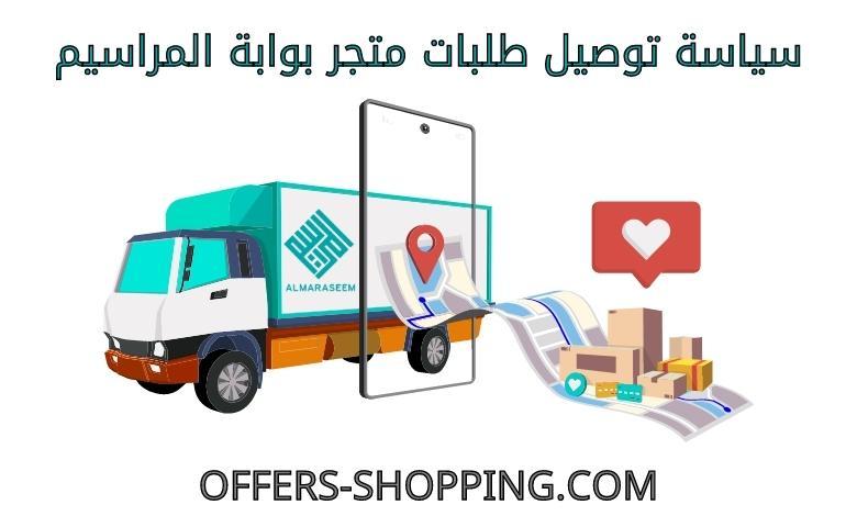 توصيل متجر بوابة المراسيم
