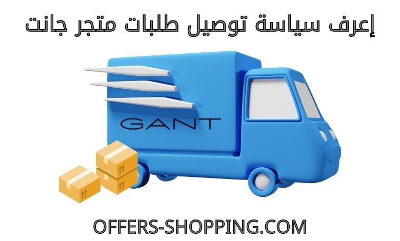 توصيل متجر جانت