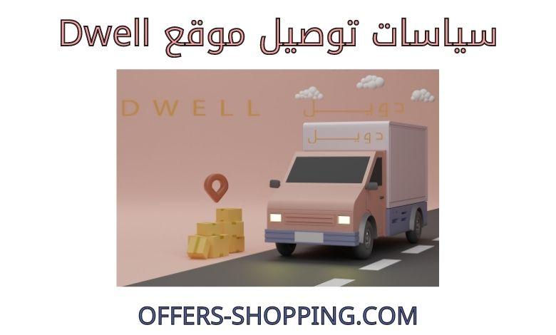 توصيل موقع dwell
