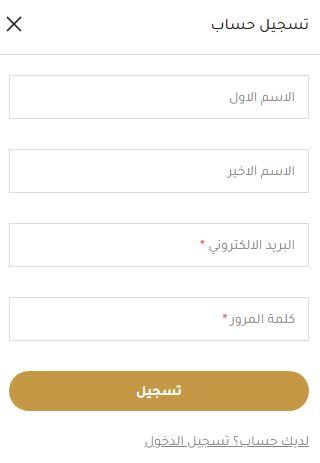انشاء حساب على متجر الركن السويسري