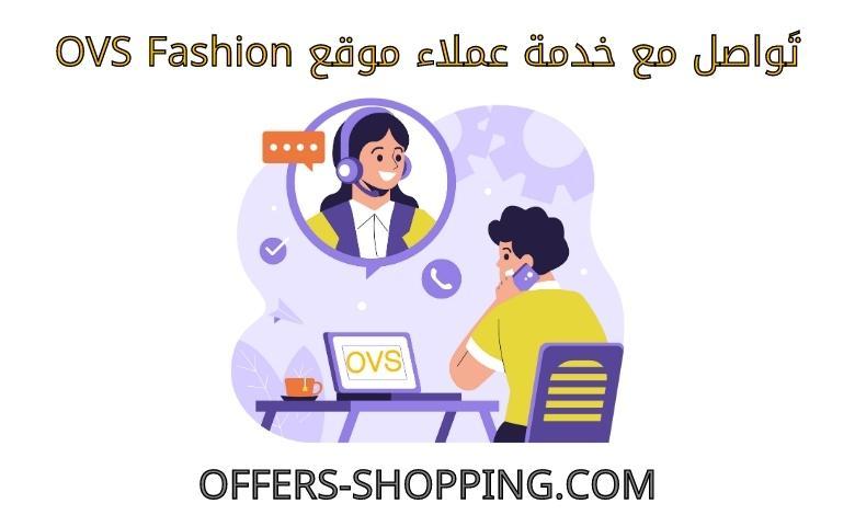 خدمة عملاء OVS Fashion