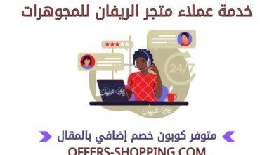 خدمة عملاء الريفان للمجوهرات