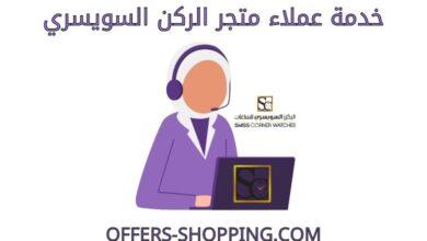 خدمة عملاء متجر الركن السويسري