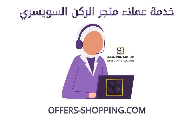 خدمة عملاء متجر الركن السويسري
