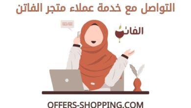 خدمة عملاء متجر الفاتن