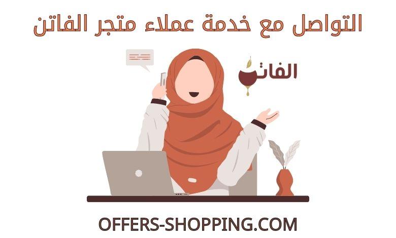 خدمة عملاء متجر الفاتن