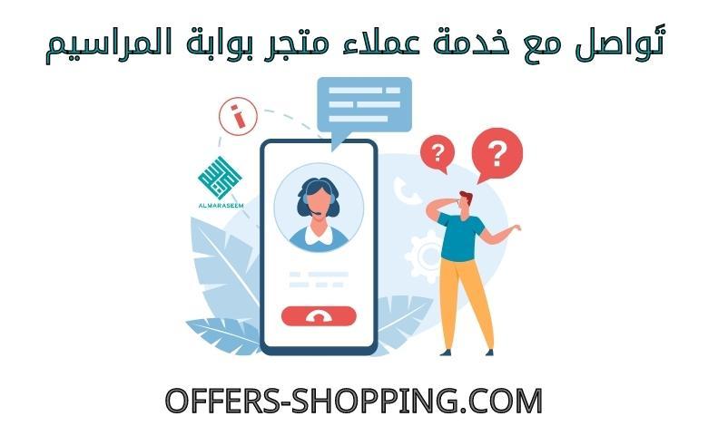 خدمة عملاء متجر بوابة المراسيم