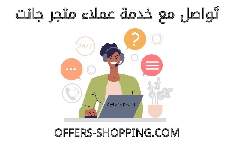 خدمة عملاء متجر جانت