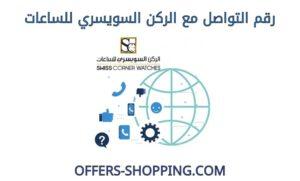 رقم الركن السويسري للساعات