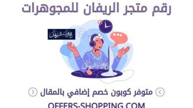 رقم الريفان للمجوهرات