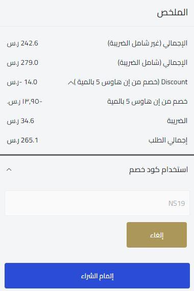 خطوات تطبيق كود خصم موقع إن هاوس للمفروشات