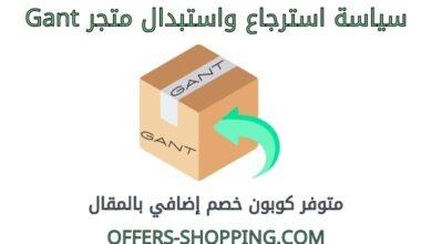 سياسة استرجاع واستبدال gant