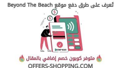 طرق دفع beyondthebeach