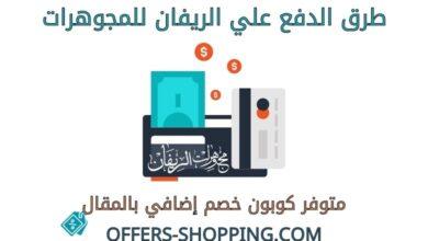 طرق دفع الريفان للمجوهرات