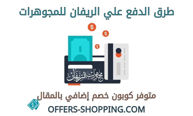 طرق دفع الريفان للمجوهرات