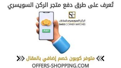 طرق دفع متجر الركن السويسري