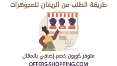 طريقة الطلب من الريفان للمجوهرات
