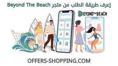 طريقة الطلب من متجر beyondthebeach