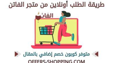 طريقة الطلب من متجر الفاتن