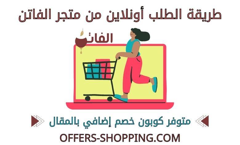 طريقة الطلب من متجر الفاتن
