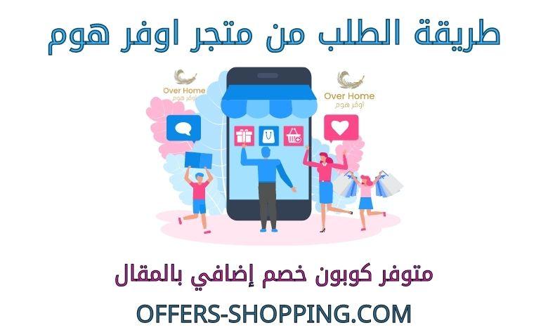 طريقة الطلب من متجر اوفر هوم