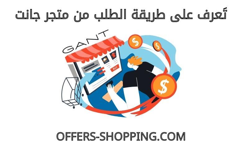طريقة الطلب من متجر جانت