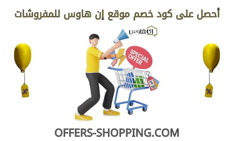 كود خصم إن هاوس للمفروشات