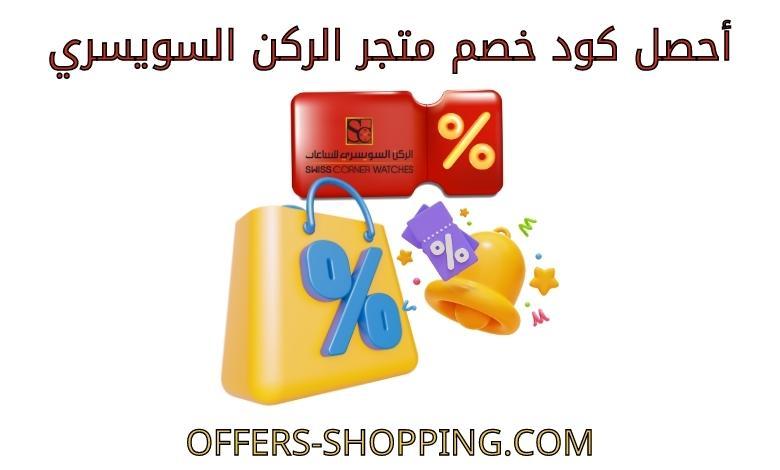 كود خصم متجر الركن السويسري