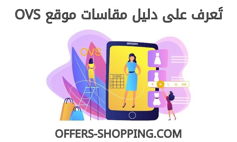 مقاسات OVS