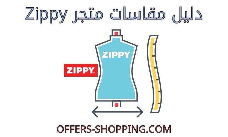 مقاسات zippy