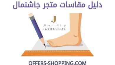 مقاسات جاشنمال