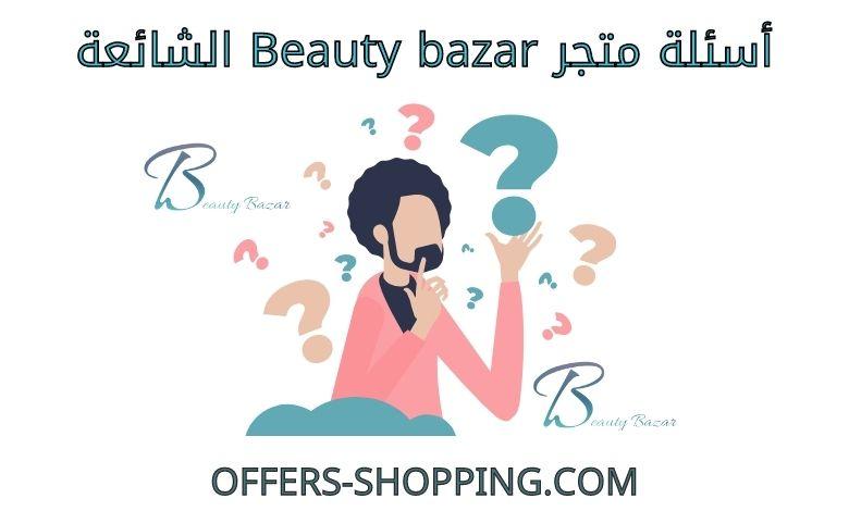 اسئلة beautybazar