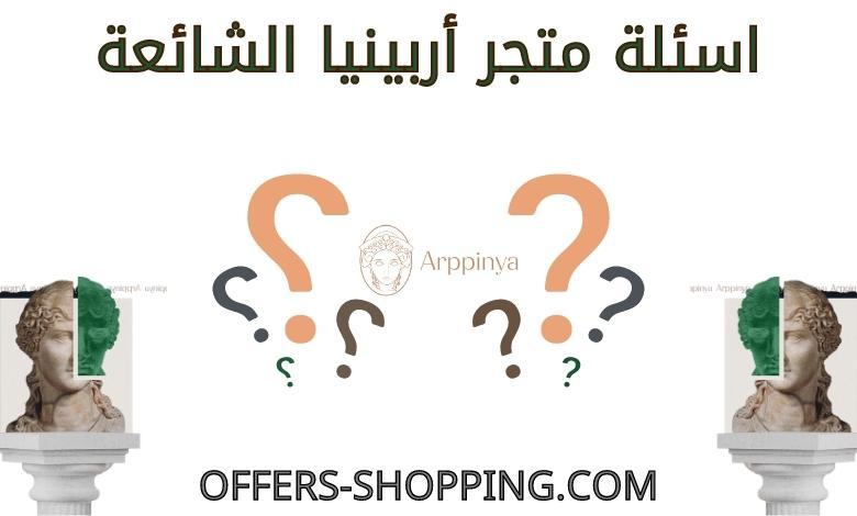 اسئلة متجر أربينيا