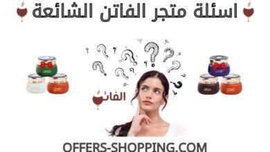 اسئلة متجر الفاتن