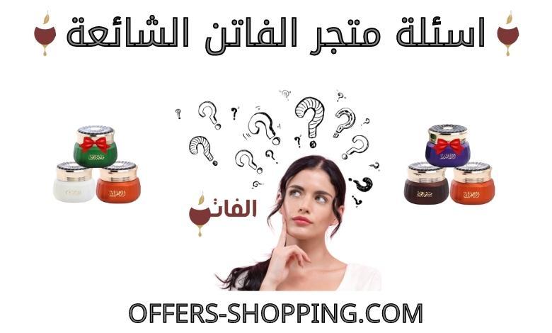 اسئلة متجر الفاتن