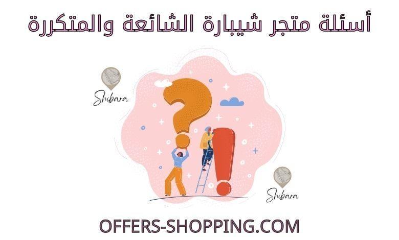 اسئلة متجر شيبارة