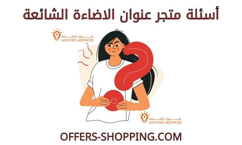 اسئلة متجر عنوان الاضاءة