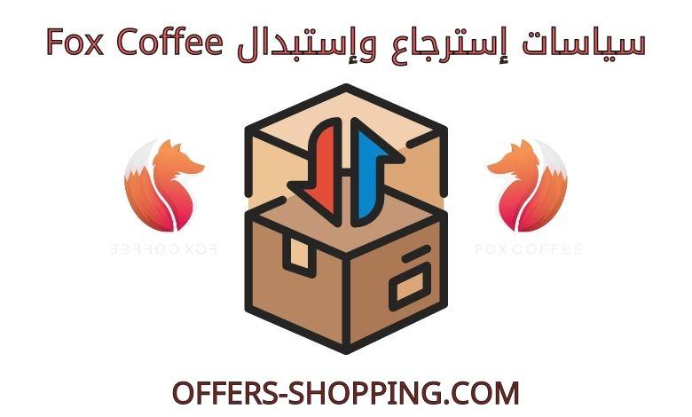 استرجاع واستبدال Fox Coffee