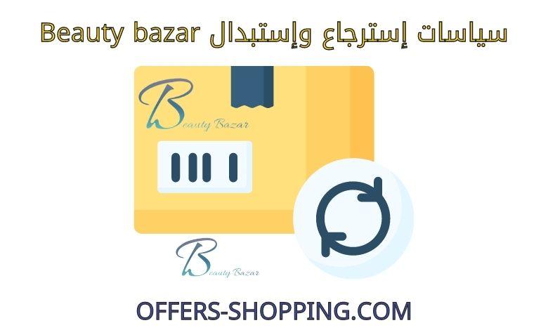 استرجاع واستبدال beautybazar