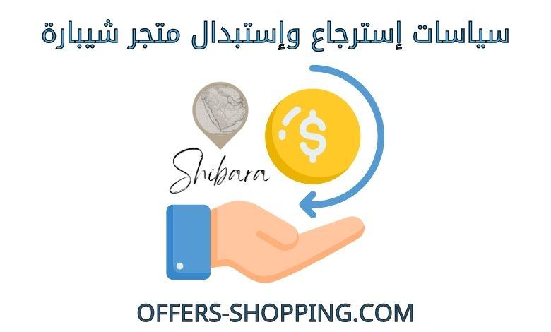 استرجاع واستبدال متجر شيبارة