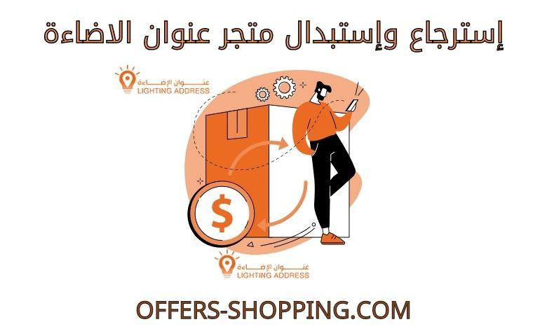استرجاع واستبدال متجر عنوان الاضاءة