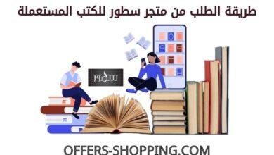 الطلب من متجر سطور للكتب المستعملة