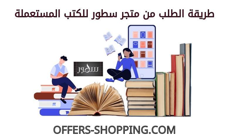 الطلب من متجر سطور للكتب المستعملة